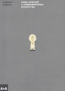 Семь ключей к современному искусству