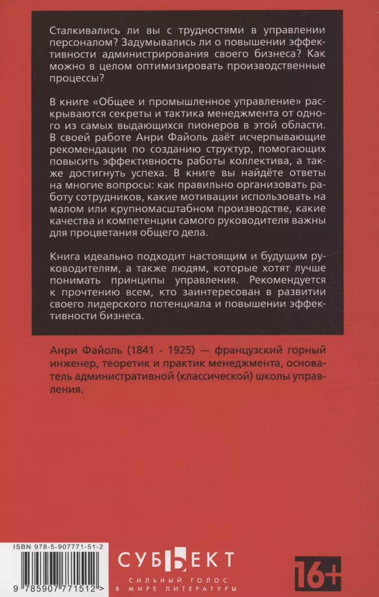 Общее и промышленное управление (Анри Файоль) - купить книгу с доставкой в  интернет-магазине «Читай-город». ISBN: 978-5-907771-51-2