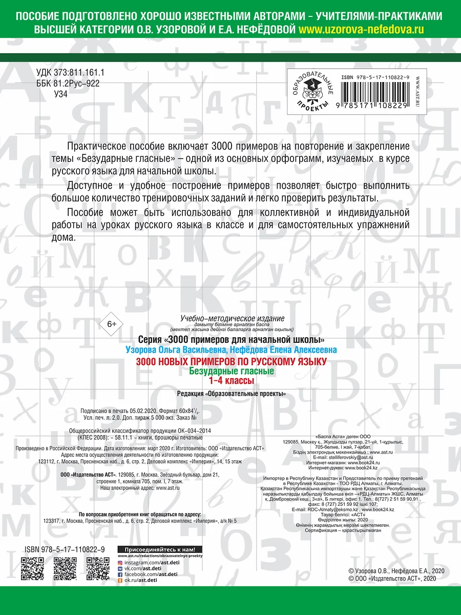 3000 новых примеров по русскому языку. 1-4 классы. Безударные гласные.  (Елена Нефедова, Ольга Узорова) - купить книгу с доставкой в  интернет-магазине «Читай-город». ISBN: 978-5-17-110822-9