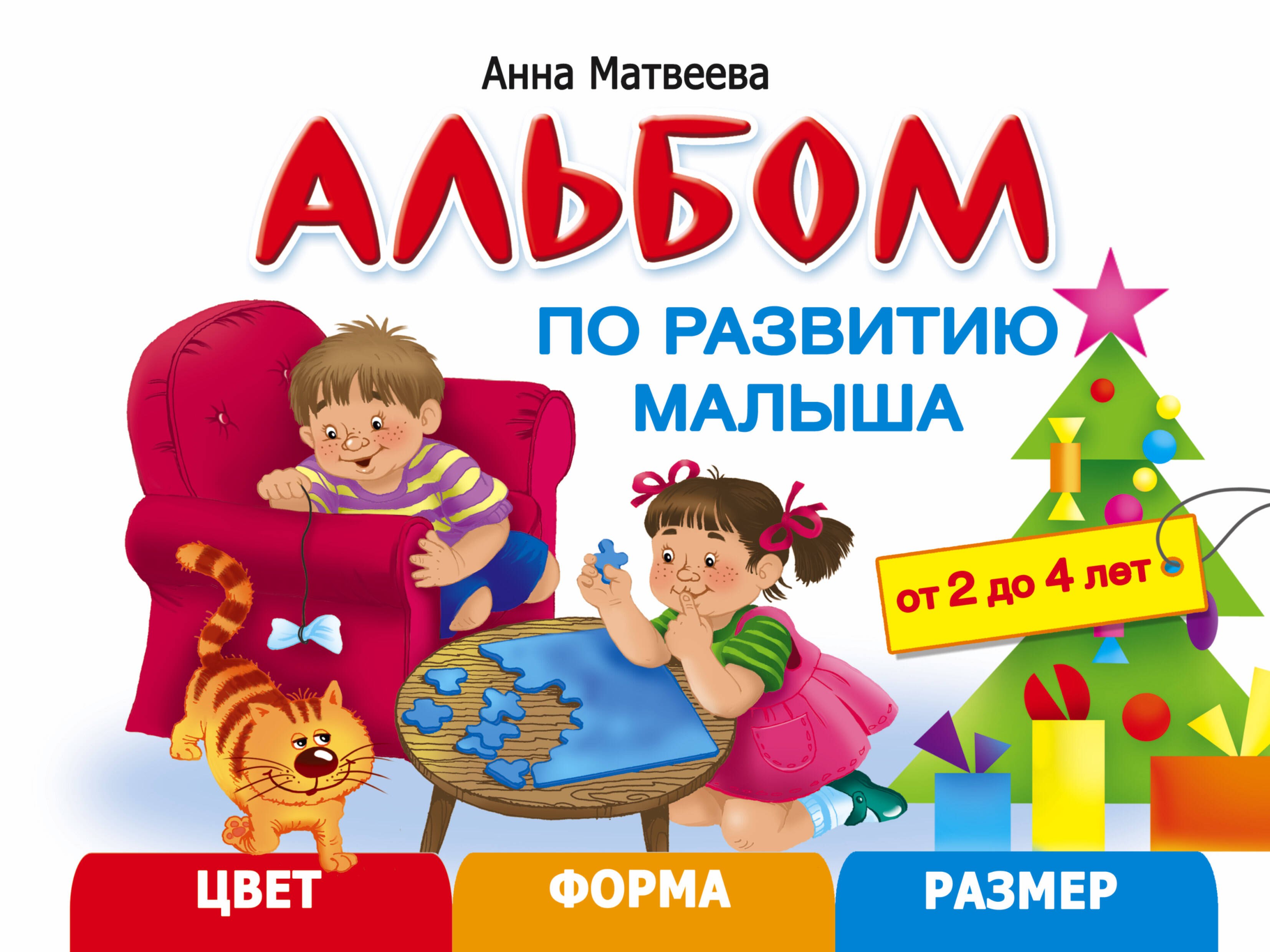

Альбом по развитию малыша. Цвет, форма, размер. 2-4 года