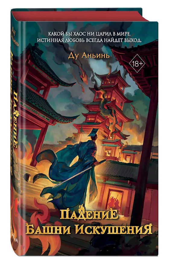 Книга Падение Башни Искушения (#1) (Ду Аньинь) — 6