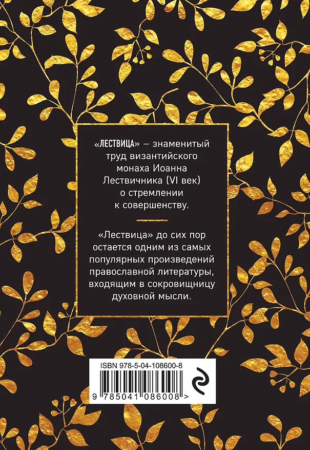 Книга Лествица (Иоанн Лествичник) — 2