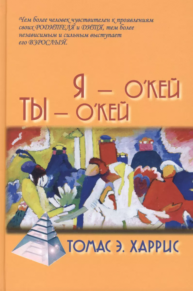 Я - ОКей, Ты - ОКей (Томас Харрис) - купить книгу с доставкой в  интернет-магазине «Читай-город». ISBN: 978-5-8291-1732-0