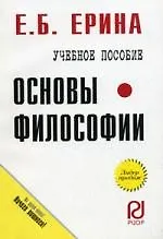 Книга Основы философии: Учеб. пособие / Карманное учебное пособие (Елена Ерина) — 1