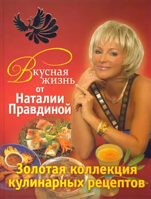 Вкусная жизнь от Наталии Правдиной. Золотая коллекция кулинарных рецептов — 2196910 — 1