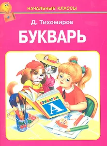 Букварь / (мягк) (Начальные классы). Тихомиров Д. (Книги Искателя)