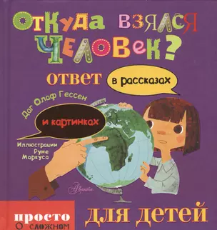 Откуда взялся человек? : ответ в рассказах и картинках — 2436349 — 1