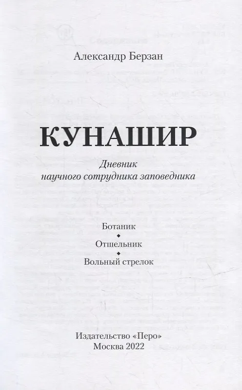 Книга Кунашир. Дневник научного сотрудника заповедника (Александр Берзан) — 2