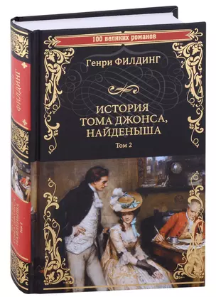 История Тома Джонса, найденыша Том 2 — 2966873 — 1