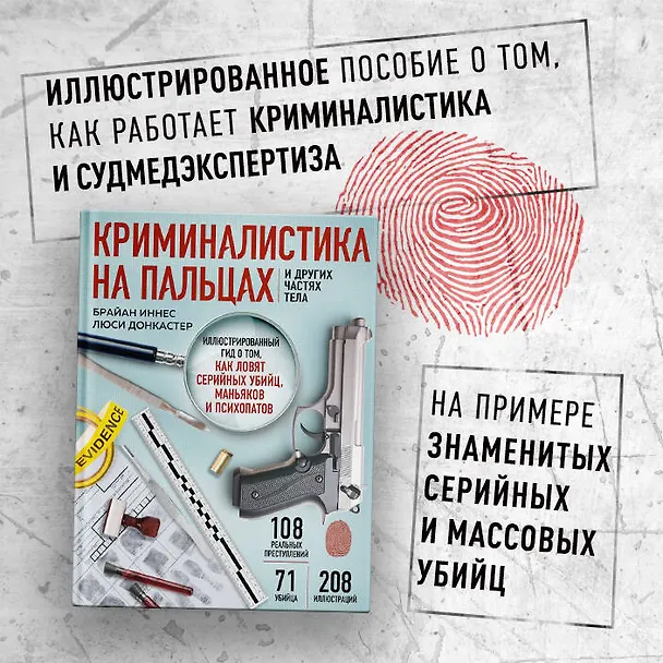 Книга Криминалистика на пальцах и других частях тела. Иллюстрированный гид о том, как ловят серийных убийц, маньяков и психопатов (Брайан Иннес) — 6