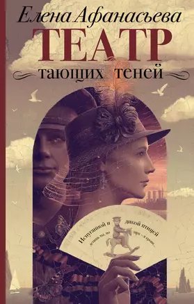 Театр тающих теней. Конец эпохи — 2922514 — 1