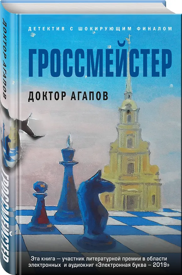 Книга Гроссмейстер (Вадим Агапов) — 4