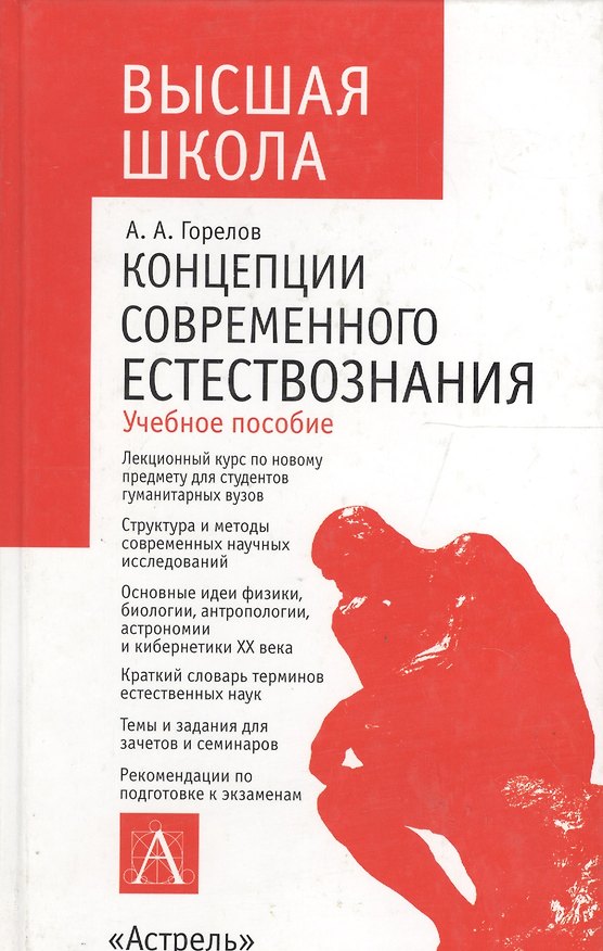 Книга Концепции современного естествознания: Учебное пособие (Анатолий Горелов) — 1