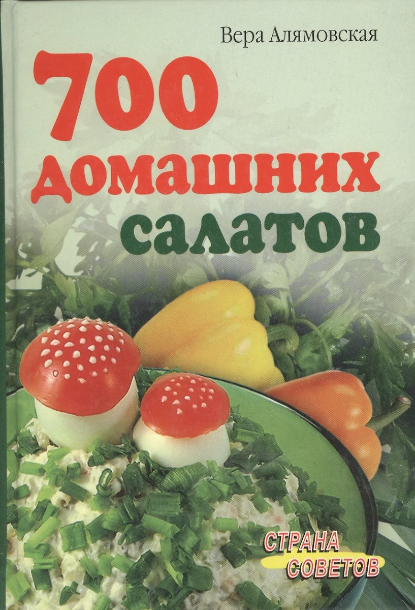 700 домашних салатов (Вера Алямовская) - купить книгу с доставкой в  интернет-магазине «Читай-город». ISBN: 5-8-1-12--1412--X