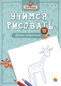 Я учусь. Учимся рисовать. Дикие животные