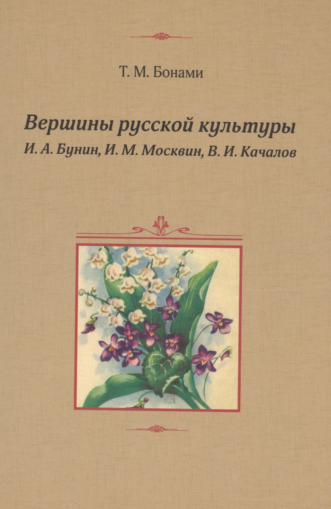 

Вершины русской культуры: И.А.Бунин, И.М.Москвин, В.И.Качалов