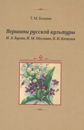 Вершины русской культуры: И.А.Бунин, И.М.Москвин, В.И.Качалов — 2598385 — 1