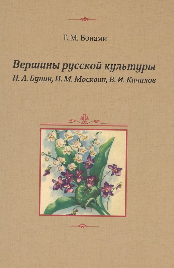 Книга Вершины русской культуры: И.А.Бунин, И.М.Москвин, В.И.Качалов () — 1