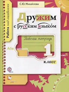 Дружим с русским языком. 1 класс. Рабочая тетрадь. ФГОС