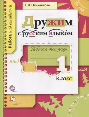 Дружим с русским языком. 1 кл. Рабочая тетрадь. Изд.1 — 2606422 — 1