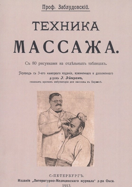 Книга Техника массажа (Исидор Заблудовский) — 1