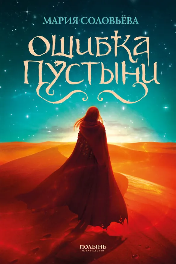 Книга Ошибка Пустыни (с автографом) (Мария Соловьёва) — 1