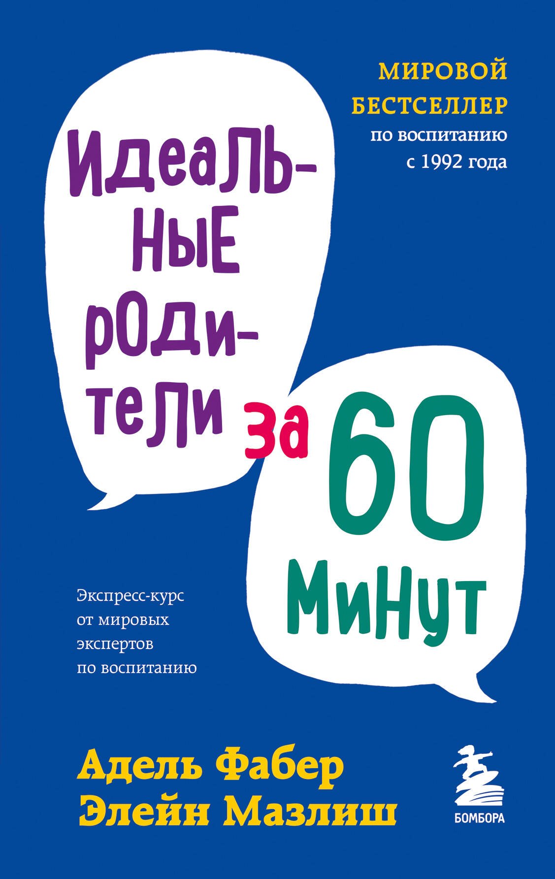 

Идеальные родители за 60 минут