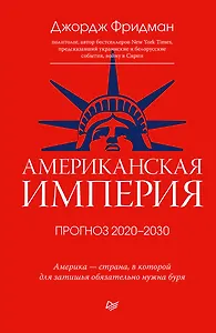 Американская империя. Прогноз 2020-2030 гг.