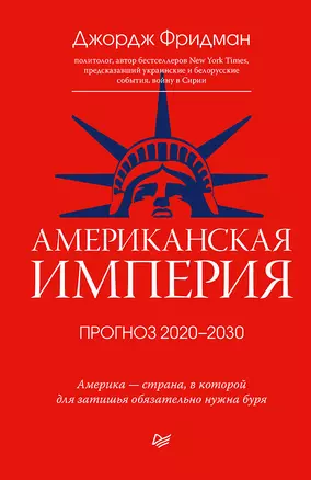 Американская империя. Прогноз 2020-2030 гг. — 2833163 — 1