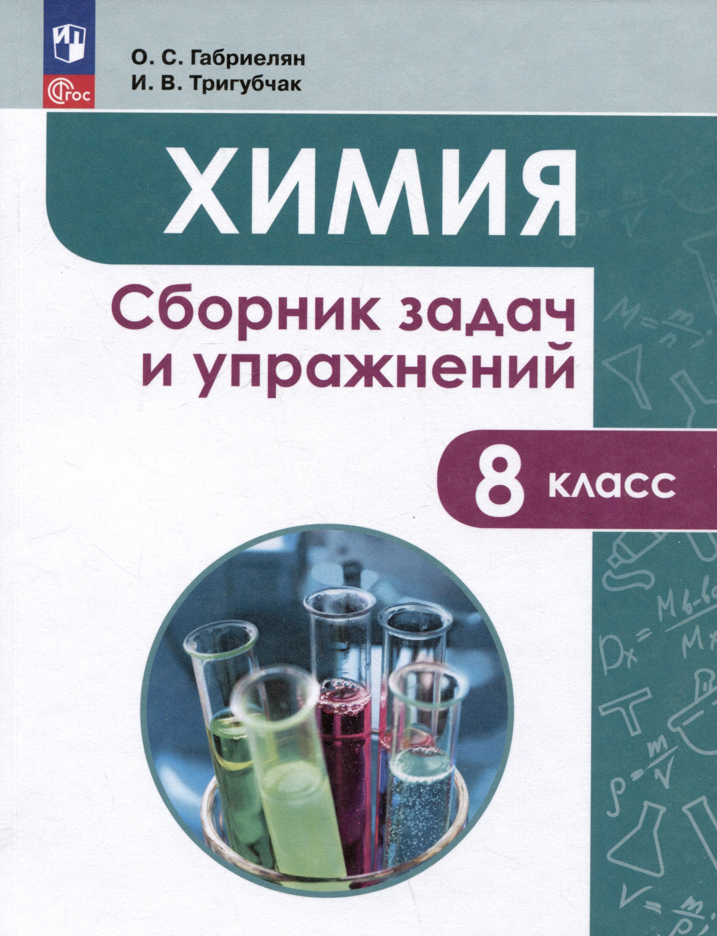 

Химия. Сборник задач и упражнений. 8 класс