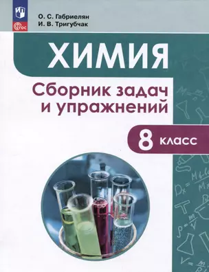 Химия. Сборник задач и упражнений. 8 класс — 3051890 — 1