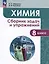 Химия. Сборник задач и упражнений. 8 класс — 3051890 — 1