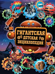Гигантская детская энциклопедия