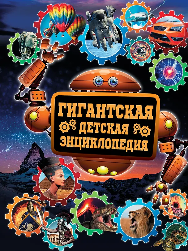 Книга Гигантская детская энциклопедия (Дмитрий Кошевар) — 1