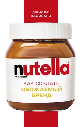 Книга Nutella. Как создать обожаемый бренд (Джиджи Падовани)
