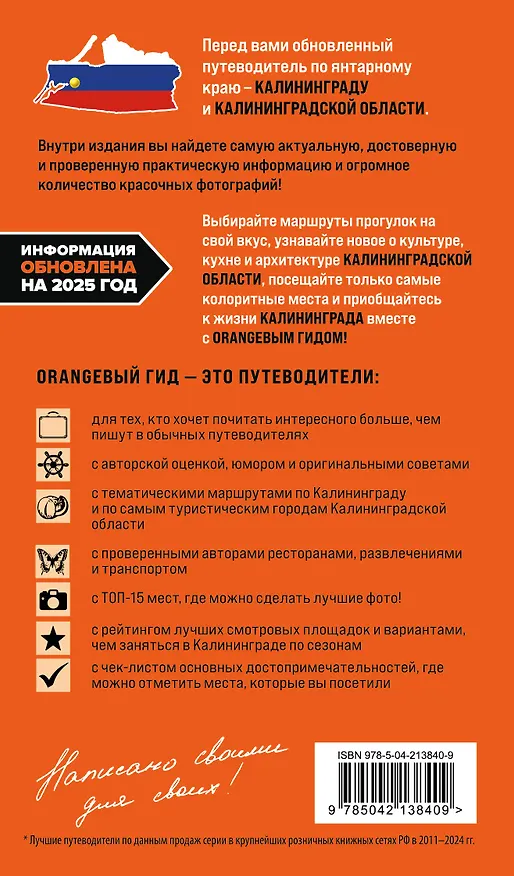 Книга Калининград и Калининградская область: Зеленоградск, Куршская коса, Светлогорск, Балтийск, Янтарный, Черняховск, Советск, Правдинск, Железнодорожный: путеводитель. 3-е изд., испр. и доп. (Марина Железова) — 2