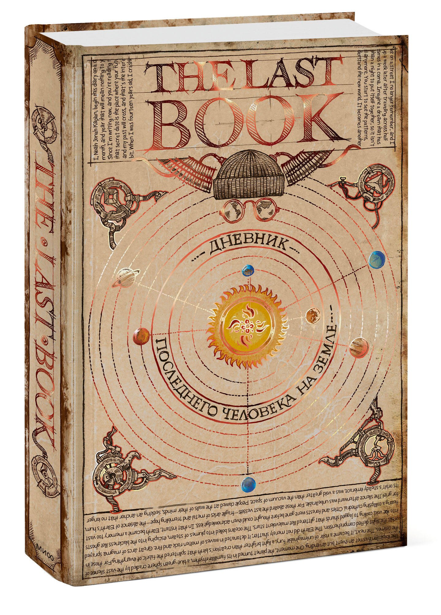 

The Last Book. Дневник последнего человека на Земле