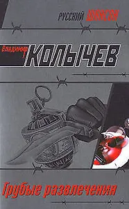 Грубые развлечения: роман