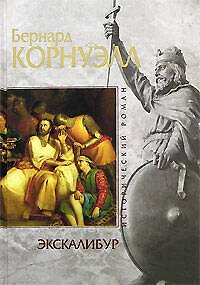 Книга Экскалибур (Бернард Корнуэлл) — 1