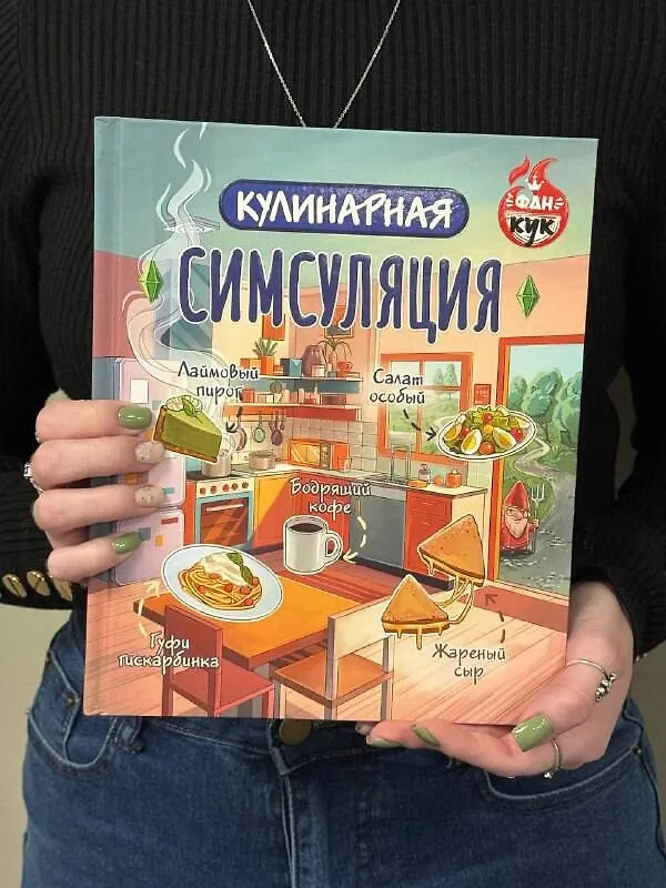 Книга Кулинарная Симсуляция () — 10