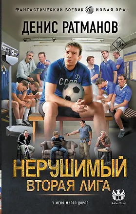 Книга Нерушимый. Вторая Лига (Денис Ратманов)