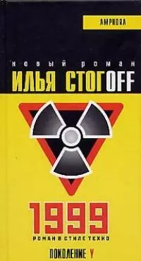 1999. Роман в стиле техно — 2014633 — 1