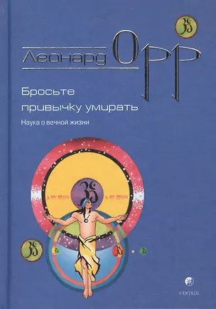 Книга Бросьте привычку умирать: Наука вечной жизни (Леонард Орр)
