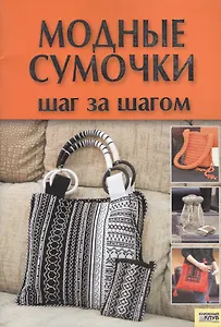 Модные сумочки Шаг за шагом (мягк). Наниашвили И. (БММ)