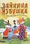 Зайкина избушка. Русские народные сказки — 2418220 — 2
