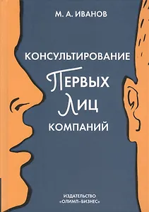 Консультирование первых лиц компании