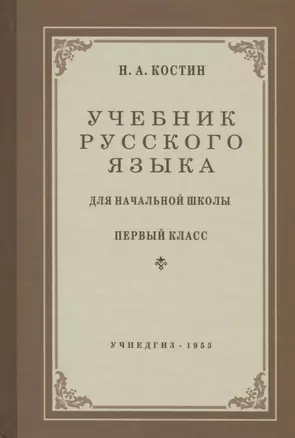 Учебник русского языка для начальной школы. Первый класс. Репринт. 1953 год — 2699800 — 1