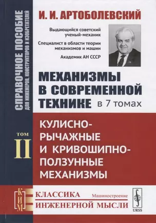 Механизмы в современной технике. В 7 томах. Том II. Кулисно-рычажные и кривошипно-ползунные механизмы — 2709343 — 1