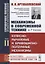 Механизмы в современной технике. В 7 томах. Том II. Кулисно-рычажные и кривошипно-ползунные механизмы — 2709343 — 1