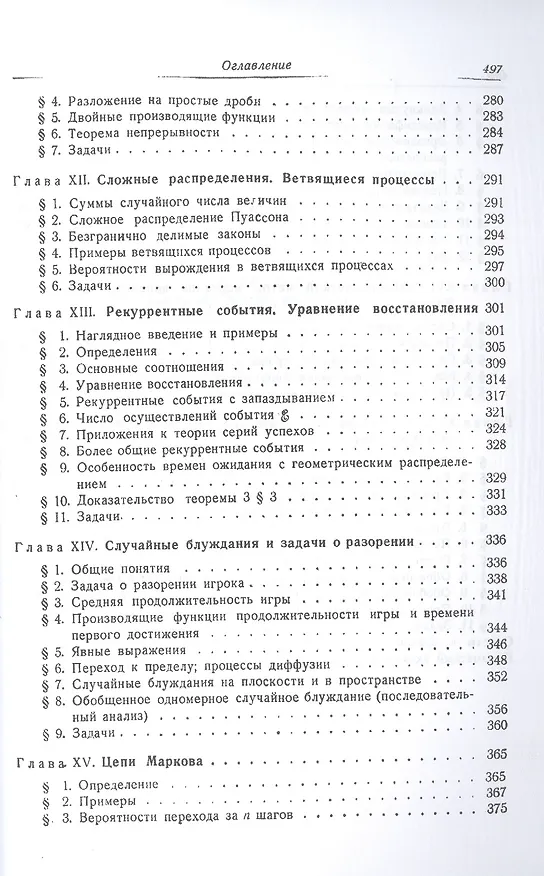 Книга Введение в теорию вероятностей и ее приложение т.1 (Вильям Феллер) — 5